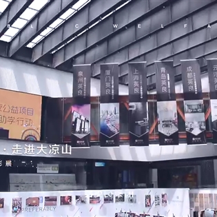 行走的愛·走進大涼山”石材公益攝影展