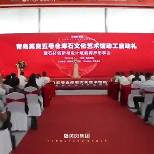 青島英良五號倉庫石文化藝術館動工啟動禮暨石材創新與設計賦能跨界思享會