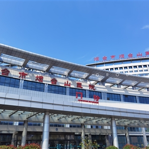煙臺(tái)市煙臺(tái)山醫(yī)院
